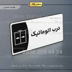 پلاک مولتی درب اتوماتیک - تصویر 14